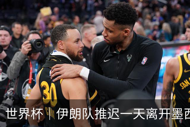 世界杯｜伊朗队推迟一天离开墨西哥回国