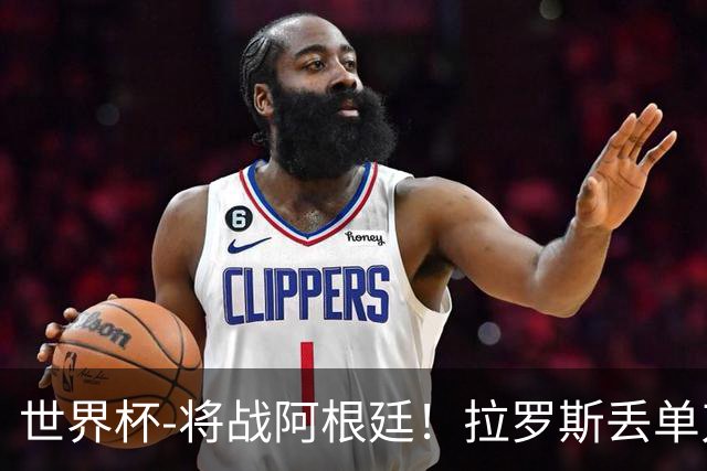 世界杯-将战阿根廷！拉罗斯丢单刀 佛得角0-0沙特获小组第2