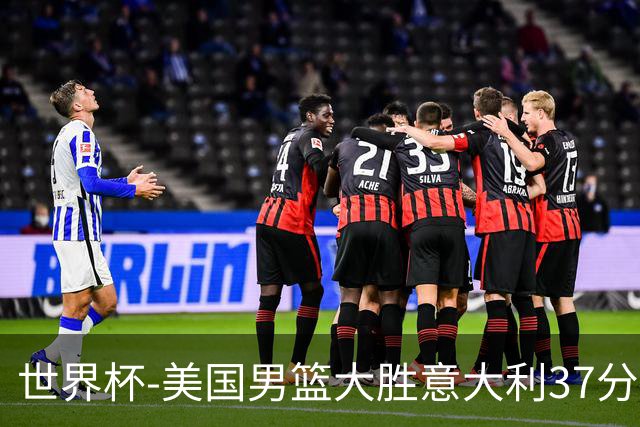 世界杯-美国男篮大胜意大利37分 成功晋级四强