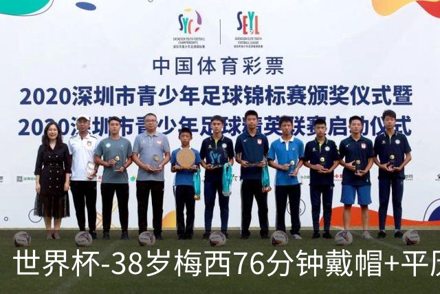 世界杯-38岁梅西76分钟戴帽+平历史纪录 阿根廷3-0阿尔及利亚