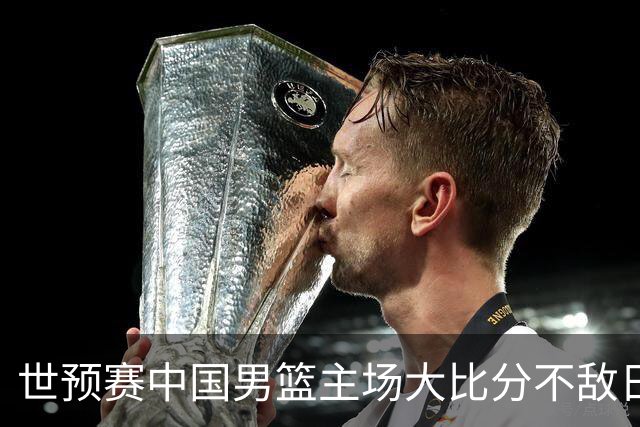 世预赛中国男篮主场大比分不敌日本队，想要小组出线，末轮只剩赢球一条路了