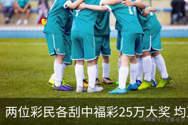 两位彩民各刮中福彩25万大奖 均直言不敢相信能中