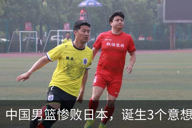 中国男篮惨败日本，诞生3个意想不到和2个不争事实，最新排名如下