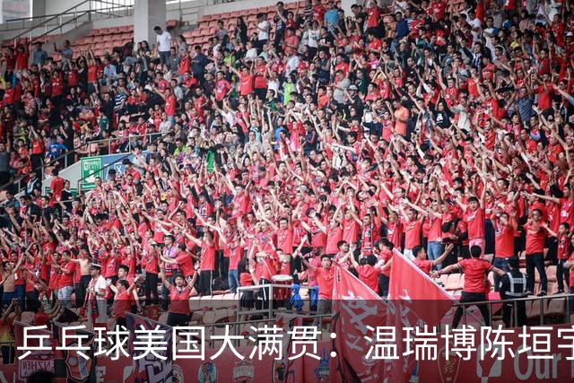 乒乓球美国大满贯：温瑞博陈垣宇皆出局 国乒男单半区失守