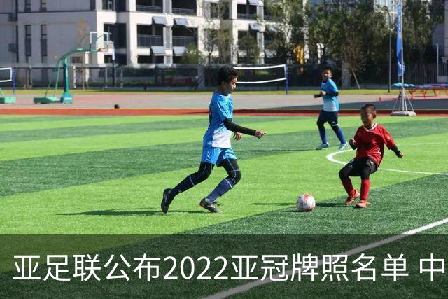 亚足联公布2022亚冠牌照名单 中国只有6支球队
