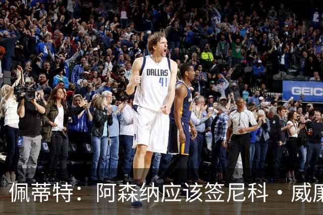 佩蒂特：阿森纳应该签尼科·威廉姆斯，他带球出色能带来巨大提升