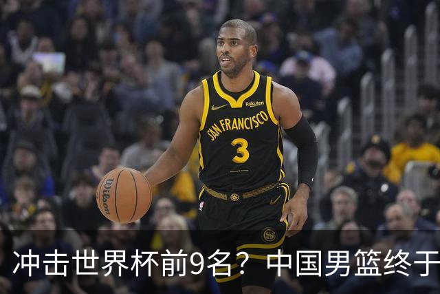 冲击世界杯前9名？中国男篮终于硬气一回了：U17能掀翻欧洲劲旅吗