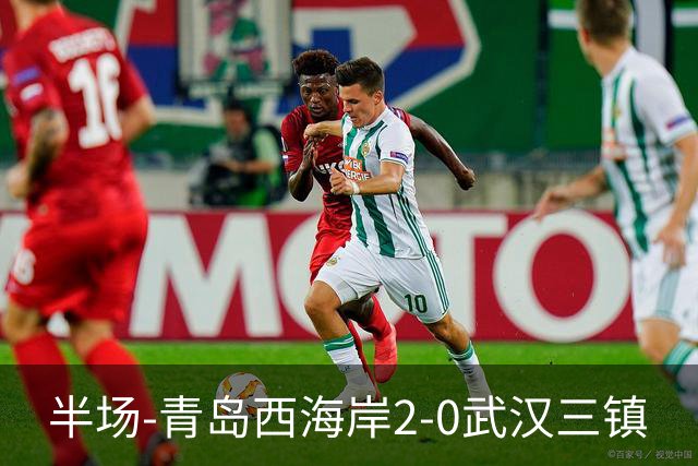 半场-青岛西海岸2-0武汉三镇