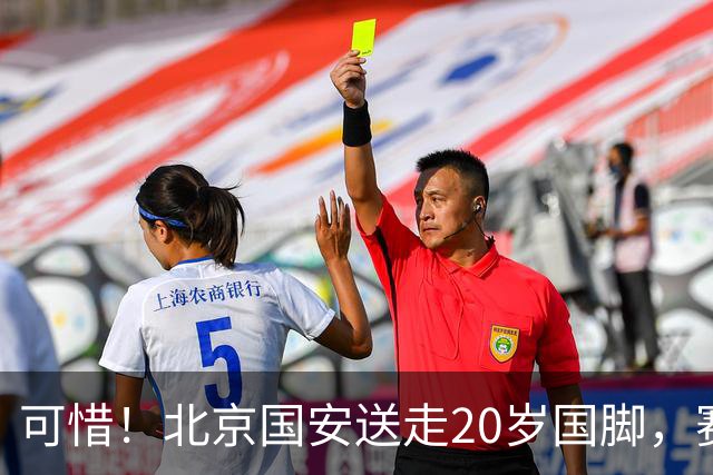 可惜！北京国安送走20岁国脚，赛季零出场，却曾被视为未来主力