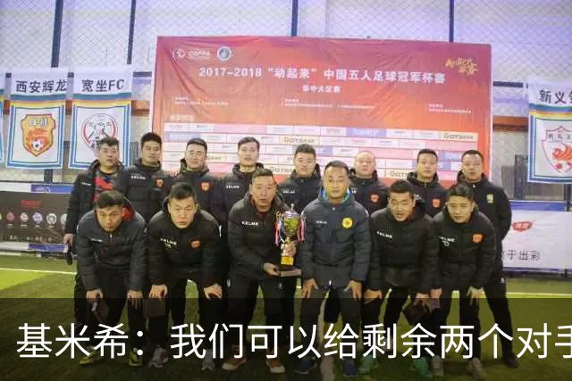 基米希：我们可以给剩余两个对手制造麻烦 迪奥曼德速度很快