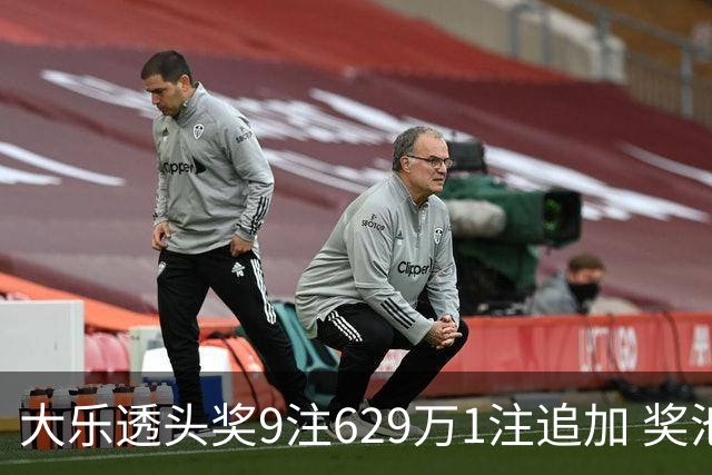 大乐透头奖9注629万1注追加 奖池余额7.32亿