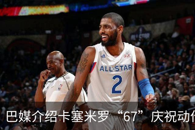 巴媒介绍卡塞米罗“67”庆祝动作：来自阿尔法世代的脑腐热梗