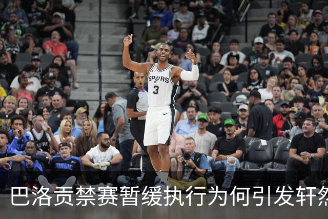 巴洛贡禁赛暂缓执行为何引发轩然大波？