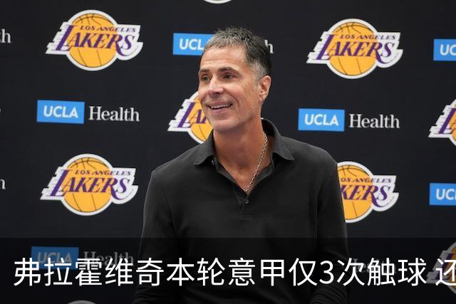 弗拉霍维奇本轮意甲仅3次触球 还经常抱怨队友
