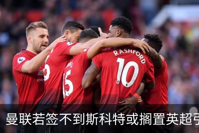 曼联若签不到斯科特或搁置英超引援，改买潜力股！坚称没被安德森M费拒绝是战略放弃