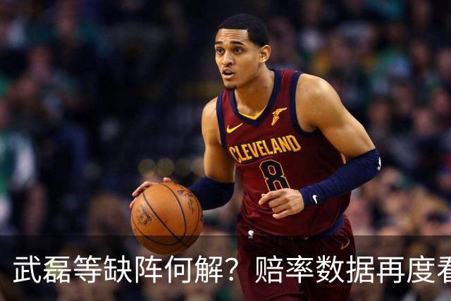 武磊等缺阵何解？赔率数据再度看衰国足客战
