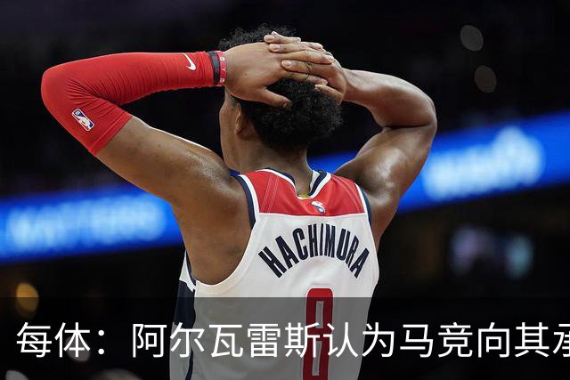 每体：阿尔瓦雷斯认为马竞向其承诺过，收到1亿欧报价就会放人