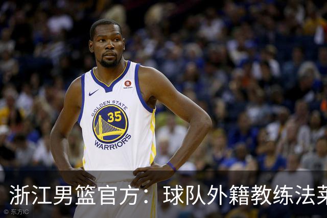 浙江男篮官方：球队外籍教练法莱卡斯将继续担任球队主帅