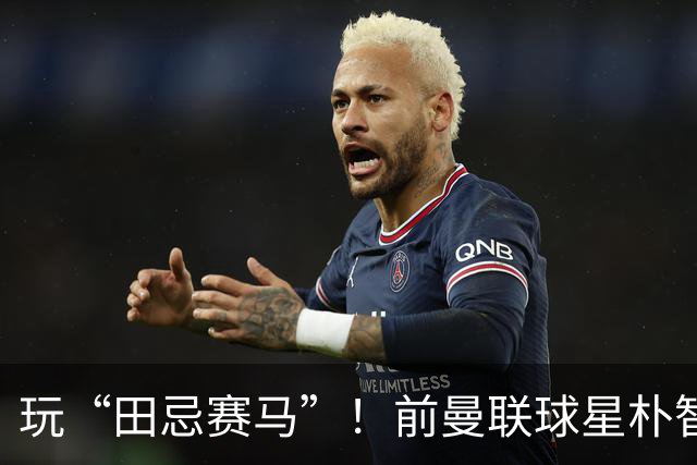 玩“田忌赛马”！前曼联球星朴智星批韩国主帅：真是为赢球而踢吗