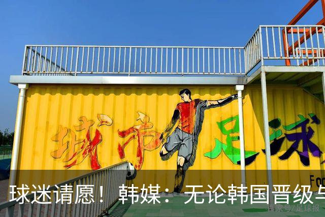 球迷请愿！韩媒：无论韩国晋级与否 洪明甫都难逃“下课”