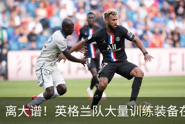 离大谱！英格兰队大量训练装备在美国被盗，凯恩、贝林厄姆等人球鞋失踪，两人被捕