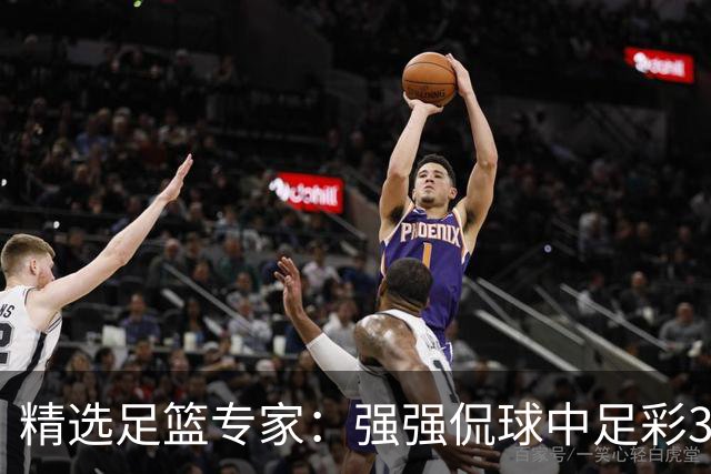 精选足篮专家：强强侃球中足彩322万+单场5连红