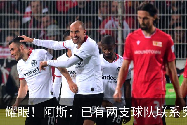 耀眼！阿斯：已有两支球队联系奥利塞团队，球员世界杯后与拜仁谈
