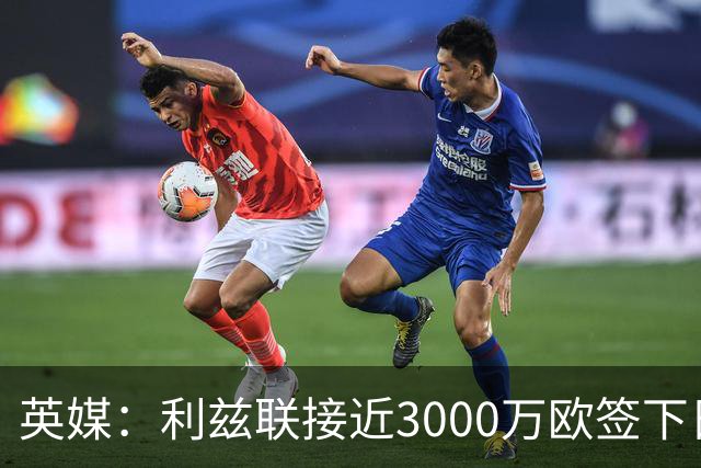 英媒：利兹联接近3000万欧签下日本国门铃木彩艳，将签约5年