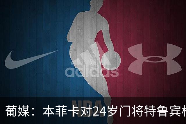 葡媒：本菲卡对24岁门将特鲁宾标价4000万欧，球员梦想去英超踢球