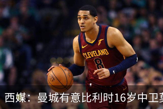 西媒：曼城有意比利时16岁中卫莫基奥