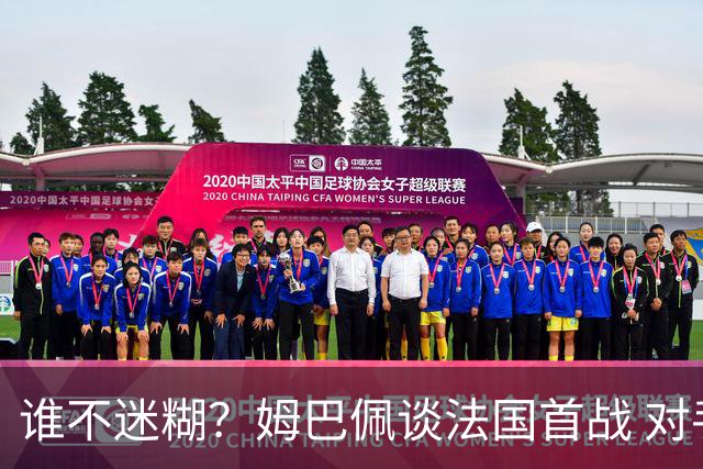 谁不迷糊？姆巴佩谈法国首战 对手是不是非洲杯冠军？