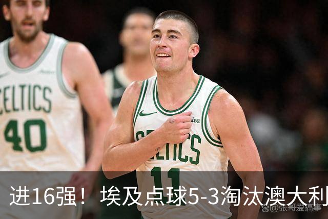 进16强！埃及点球5-3淘汰澳大利亚 哈尼乌龙 本届13粒乌龙破纪录