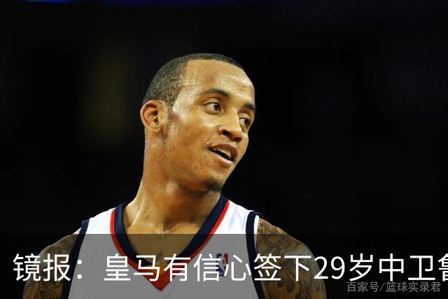 镜报：皇马有信心签下29岁中卫鲁本·迪亚斯，愿出价8000万英镑
