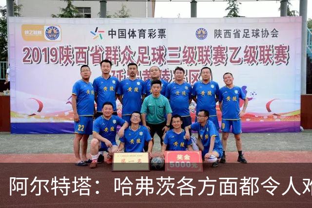 阿尔特塔：哈弗茨各方面都令人难以置信