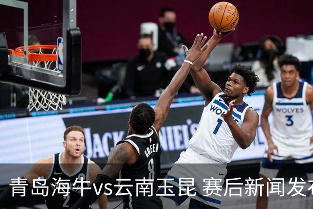 青岛海牛vs云南玉昆 赛后新闻发布会