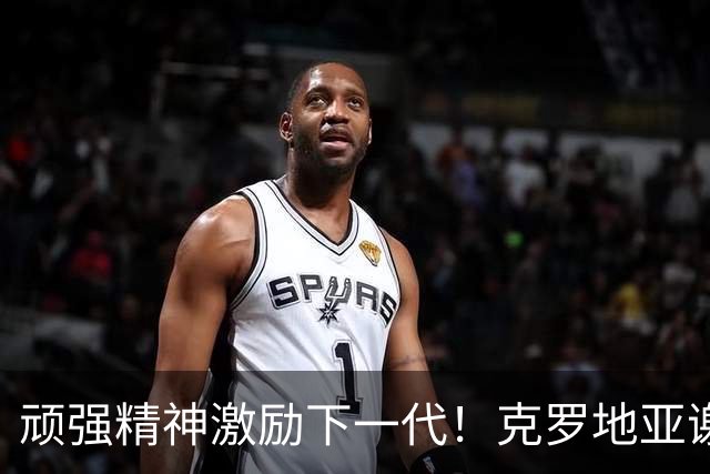 顽强精神激励下一代！克罗地亚谢幕战燃尽最后能量