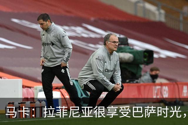 马卡：拉菲尼亚很享受巴萨时光，不会评估或分析任何潜在的报价