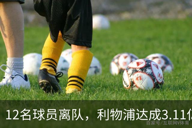 12名球员离队，利物浦达成3.11亿元新交易，薪资账单削减71万