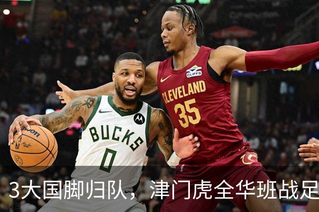 3大国脚归队，津门虎全华班战足协杯 孙铭谦缺阵 不受伤是首要目标