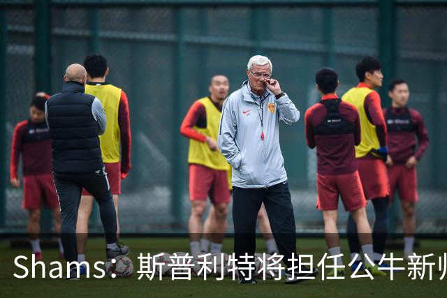 Shams：斯普利特将担任公牛新帅 上赛季率开拓者获西部第七