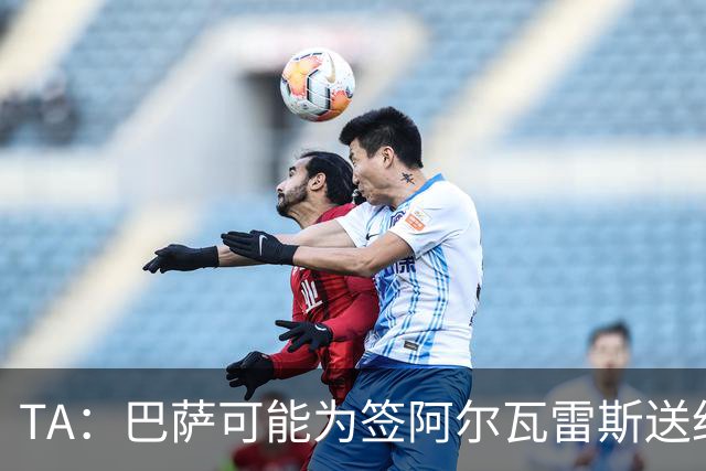 TA：巴萨可能为签阿尔瓦雷斯送约1.3亿欧报价 凯恩无意离开拜仁